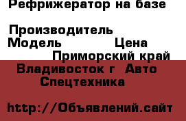 Рефрижератор на базе Hyundai HD 120 › Производитель ­ Hyundai › Модель ­ HD120 › Цена ­ 2 443 600 - Приморский край, Владивосток г. Авто » Спецтехника   